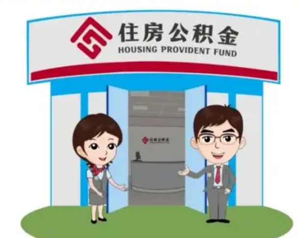 酒泉2025年住房公积金提取条件（2025年住房公积金提取条件及流程）